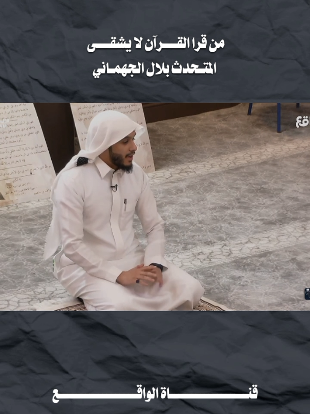 من قرا القرآن لا يشقي 🩶 #كلام_من_ذهب #بلال_الجهماني #fyp   #قناة_الواقع_الفضائيه #foryou 