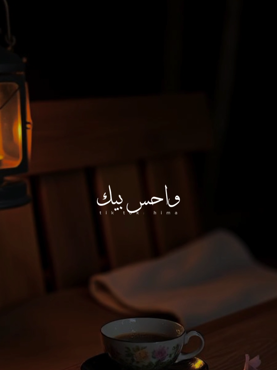 حبيبي نفسي افضل بين ايديك.❤✨