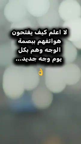 #CapCut #عبارات  لا اعلم كيف  يفتحون هواتفهم  ببصمة الوجه وهم  بكل يوم وجه جديد...