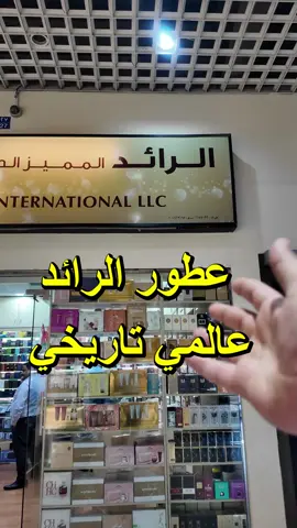 من افخم العطورات والبراندات العالمية في عطور الرائد المميز الدولية في C.C.C القرم#اكسبلور #الشعب_الصيني_ماله_حل😂😂 #عمان🇴🇲 #سلطنة_عمان #ترند #flawless_rogues 