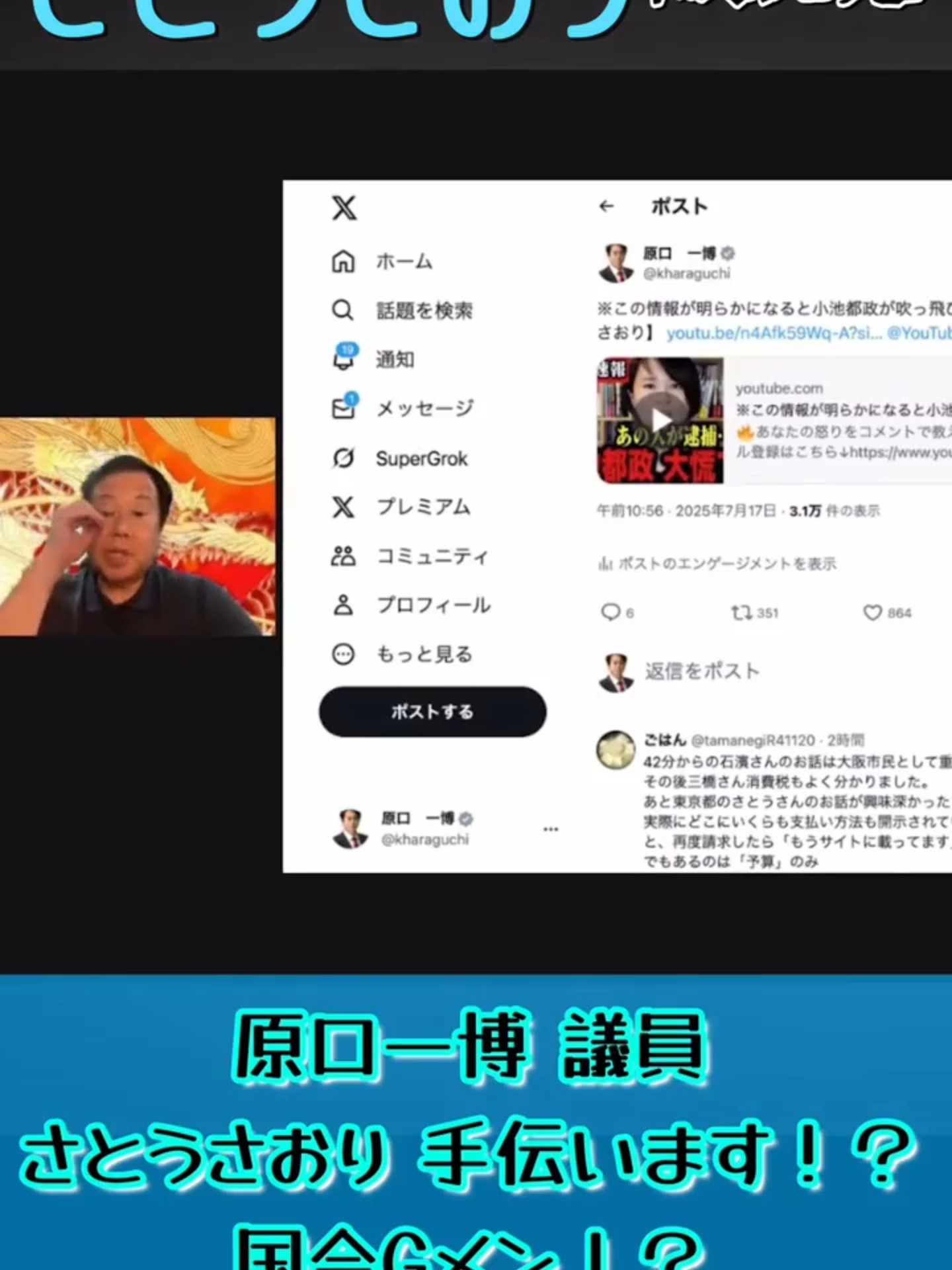 政治の闇が暴かれる！ 再び盛り上がる「国会Ｇメン」魂！  かつて石井紘基氏、原口一博氏、上田清司氏、河村たかし氏などで「官僚社会主義国家・日本」に挑んだ。「国会Ｇメン」と呼ばれた。しかし、石井氏は志半ばで暗殺されてしまう。さとうさおり氏が東京都に立ち向かう姿はまさに「国会Ｇメン」！