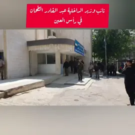 #راس_العين #وزارة_الداخلية 