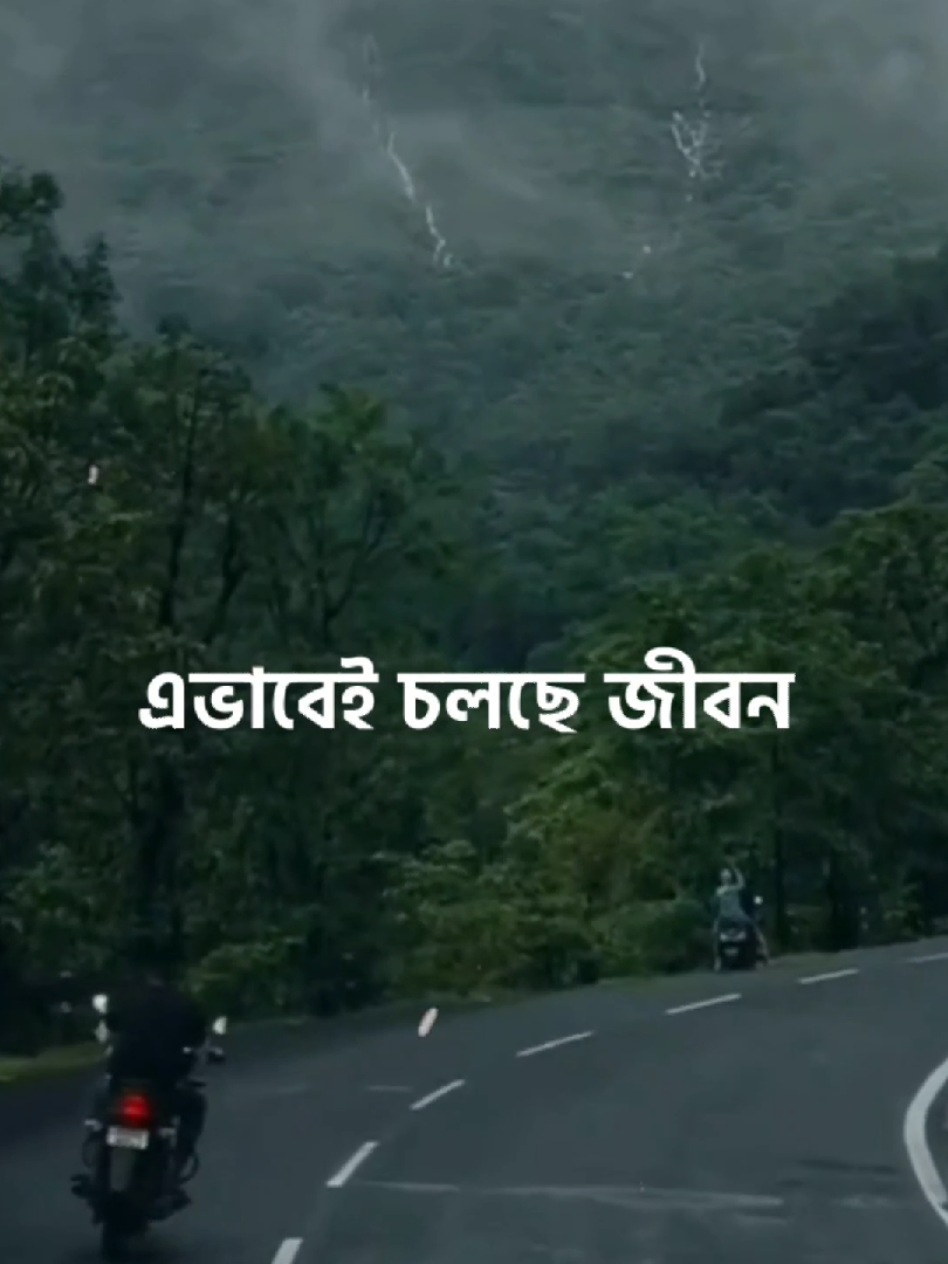 এই পৃথিবীতে হাজারো সম্পর্ক আছে। কিন্তু সবচেয়ে শক্তিশালী, সবচেয়ে সুন্দর সম্পর্ক হলো নিজের সঙ্গে। প্রতিদিন নিজেকে আমি একটা কথাই বলি... তোমার ভালো থাকতে হবে। হয়তো দিনটা কঠিন, হয়তো চারপাশ থমকে গেছে! তবুও তুমি থেমে যাবে না। কারণ তুমি ভেঙে পড়ার জন্য না, তুমি বারবার উঠে দাঁড়ানোর জন্যই তৈরি।নিজেকে বিশ্বাস করো। নিজের পাশে থেকো। কারণ এই যুদ্ধটা তোমার সাথে তোমার জীবনের।😊💔 #lyrics_sabbir2_0 #banglastatus #sadstatus💔🥀 #lyrics #foryoupage @TikTok @TikTok Bangladesh 