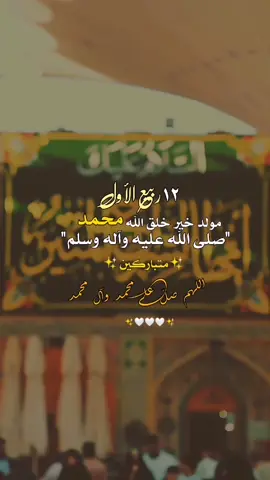 #12ربيع_الاول #مولد_النبي_محمد_صلي_الله_عليه_وسلم #النبي_محمد #اللهم_صل_على_محمد_وآل_محمد #fyp 