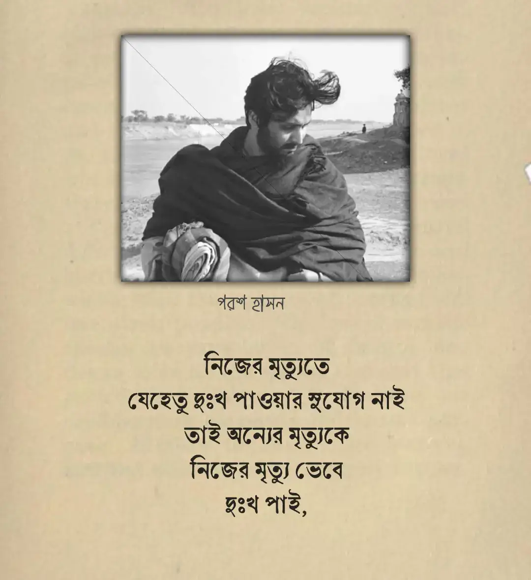 আহ মানুষ, জয় পরাজয়ের অনন্ত শেকলে বন্দী মানুষ, যারা সব প্রতিযোগিতায় জয়ের পুরষ্কার হিসেবে পায় তাদের মৃত্যু। আমি সবকিছু জিতেছি আর জিতে জেনেছি কি জঘন্য এই জয়ের আনন্দ, কি বিস্বাদ তার পুরষ্কার, জীবনে কিছু পেলাম না বলে অপেক্ষায় থাকি মৃত্যুর পুরষ্কারের, হায় হতচ্ছাড়ার দল, তোমরা মরবে আবার তোমাদের পুরষ্কারের নিচে চাপা পড়ে,এবং তোমরা তখন এতই মৃত যে তা বোঝার মতো কোনো ক্ষমতা নেই তোমাদের।😅❤️‍🩹 #golpokar_009 