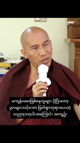 သညာ ၁၀ ပါး #သစ္စာရွှေစည်ဆရာတော်အရှင်ဥတ္တမ၏တရားတော် #ဓမ္မရေဒီယို #ဓမ္မဒါန #တရားတော်များ #buddha #dhamma #foryou #viral 