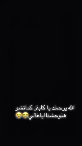 الله يرحمك ويغفرله_هتوحشنا😭💔