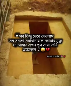 সব কিছু ভেবে দেখলাম সব সমস্যা সমাধান হলো আমার মৃত্যু যা আমার এখন খুব তারা তারি প্রয়োজন 😅💔