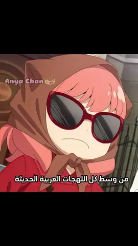 نحن نختلف عن الاخرين 🇪🇬☝🏻#مصر #مالي_خلق_احط_هاشتاقات #spyxfamily #anime #anya 