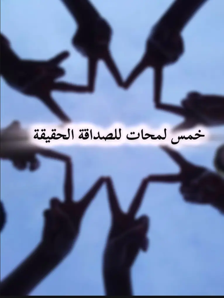 الصداقة مو بعدد الأشخاص حولك... بل بجودة القلوب اللي تثبت معك كم مدة اطول صداقة صارت معك 🤍⁦🤞🏻⁩ #نصائح #صديقي #حكم #الصداقة 