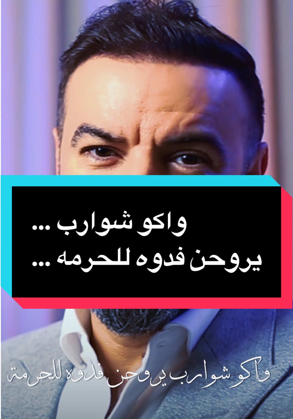 واكو شوارب يروحن فدوه للحرمه .. #مأمون_النطاح #مامون_النطاح #اكسبلوررررر 