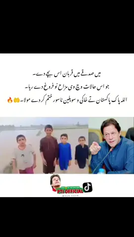 ‏میں صدقے میں قربان اس بچے دے۔ جو اس حالات وچ وی مزاح نو فروغ دے ریا۔ اللہ پاک پاکستان تے خاکی و سویلین ناسور ختم کر دے مولا۔۔ #trending #fyp #fypシ゚ #Capcut #pti_zindabad #عمران_ہم_تمھارے_ساتھ_ہیں #عمران_خان_ہماری_ریڈ_لائن #freeimrankhan #pti #عمران_خان_زندہ_باد💯💖🌹❤️ #pti_zindabad #pmln🖐️🖐️ #foryou #foryoupage #imrankhanpti #pti_lover #عمران_عوام_عشق_کہانی #maryamnawaz #unfreezmyaccount 