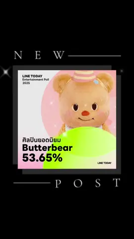 📣 #LINETODAY เผยผลโพล อันดับ 1 น้องเนย Butterbear มีคะแนนเยอะที่สุด LINE TODAY ENTERTAINMENT POLL 2025 ✨ สาขา 'ศิลปินยอดนิยม' cr.Linetoday #สวยพุ่งจนต้องแชร์  #ฟีดดดシ  #Butterbear  #fyp 