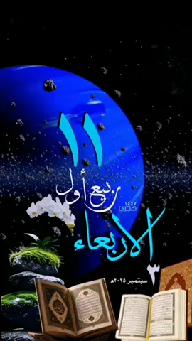 #يوم_الاربعاء #قوالب_قران #حالات_واتس #تقويم_هجري #ميلادي #قوالب_دينيه #تقويم_١٤٤٧