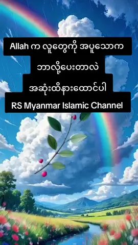 @RS Myanmar Islamic Channel @RS Myanmar Islamic Channel @RS Myanmar Islamic Channel #foryoupageofficiall #tiktokmyanmar #islamicquotes #bayan #islamic 