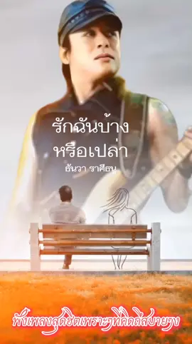 #เทรนด์วันนี้້ #รักฉันบ้างหรือเปล่า ธันวา  ราศี ธนู#สถานีรวมเพลงฮิตเพราะๆขอบคุณทุกๆกำลังทุกคอมเม้นท์ขอให้มีความสุขมากๆครับ #