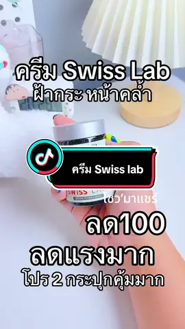 โปร 2 กระปุกคุ้มจริง #swisslab #ครีมอาตุ่ย #ฝ้ากระจุดด่างดําจางลง #หน้าเนียนใส #ของมันต้องแชร์ 