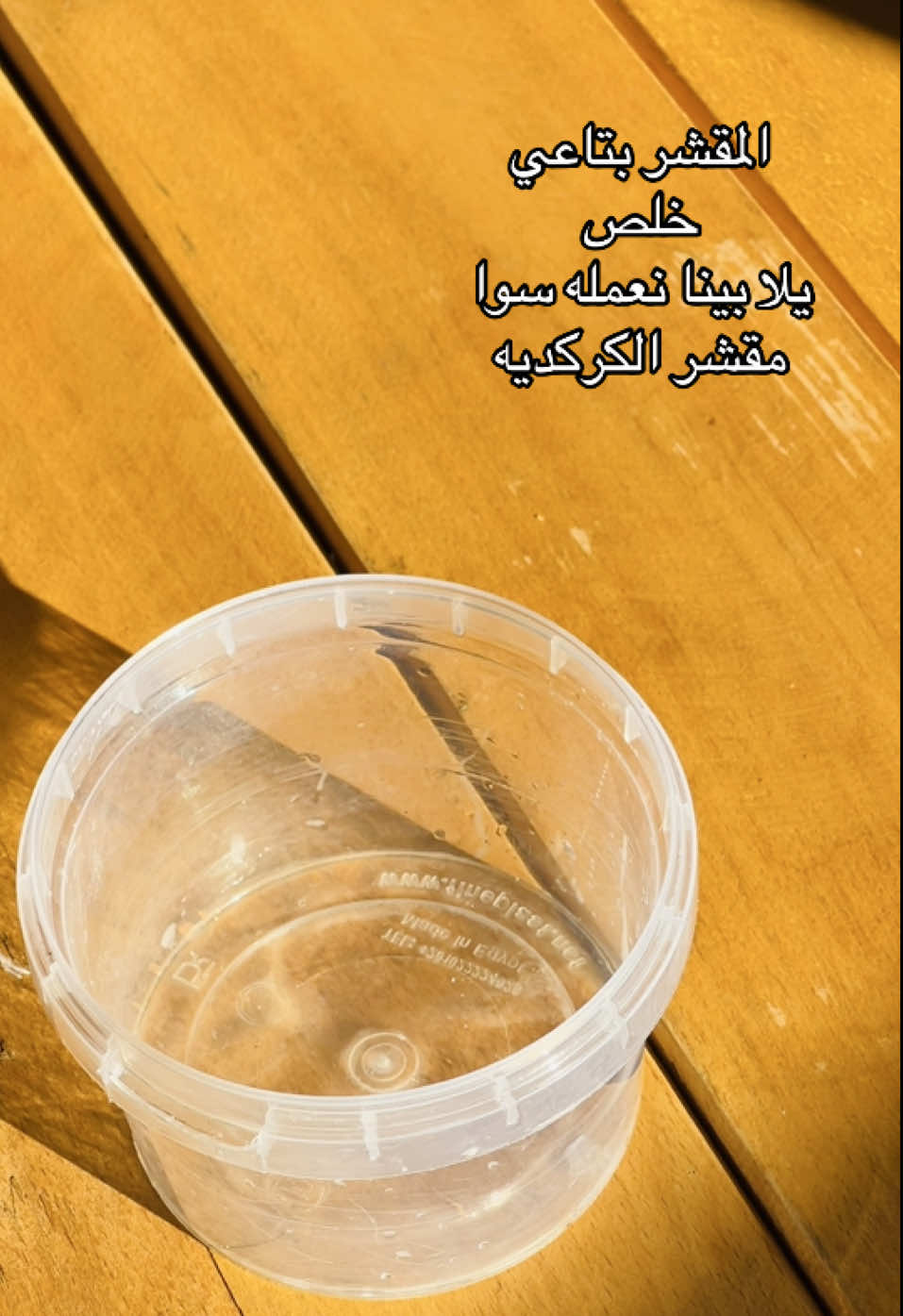 المقشر بتاعي خلص يلا نعمله سوا #مقشرات #مقشرات_طبيعيه #اسكراب_طبيعى #اسكراب_للجسم #explore 