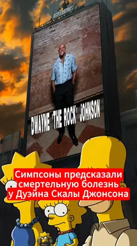 Симпсоны предсказали сме*тельную болезнь у Дуэйна Скалы Джинсона #симпсоны #предсказаниясимпсонов #дуэйнджонсон 