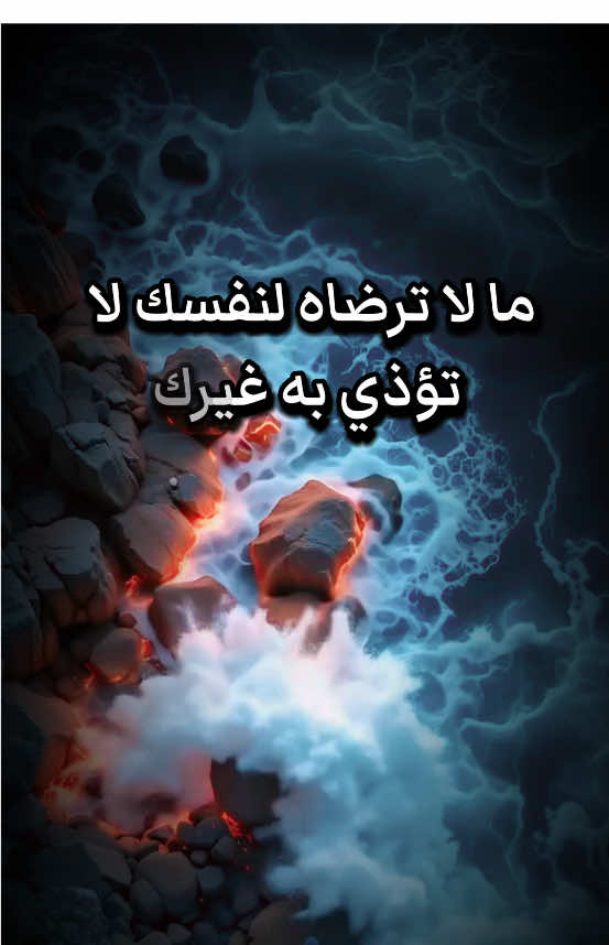 من كرامتك ألا تفعل بالناس ما لا ترضاه على نفسك…؟ #تنمية_ذاتية #تحفيزات_إيجابية #explorepage 