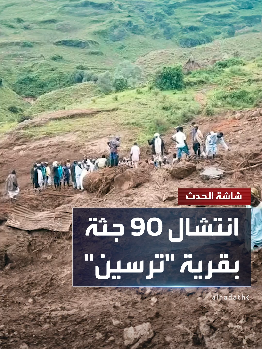 مراسل الحدث: انتشال 90 جثة من موقع الانهيار الأرضي الذي ابتلع قرية 