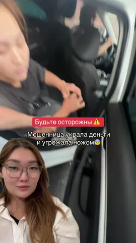 Видно было что не первый раз она так обманывает ! Мне не жалко денег, но тот факт , что она гуляет ножом меня поразило 😠🫠