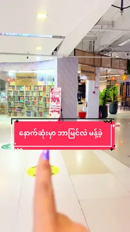 အဆုံးထိ မကြည့်ရ #beautystore #beautydiary #wowwowwow #junctionsquare #sale 