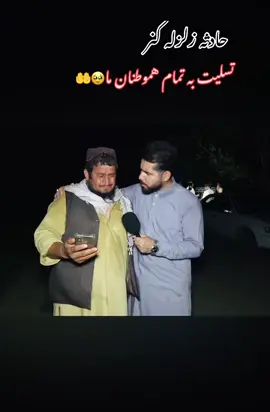 #earthquake #afghanistan #🇦🇫 #afghan #afg تسلیت به تمام مردم افغانستان خداوند ج به شهدا بهشت برین و به باز مانده گان شفای عاجل نصیب بگردانه 🤲☝️🥹