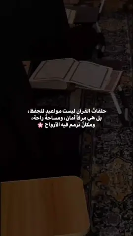 ومكان ترمم فيه الأرواح🌸 #القرآن_الكريم#حفظ_القرآن #تلاوة_القرآن #القرآن_نور #حلقات_القرآن 
