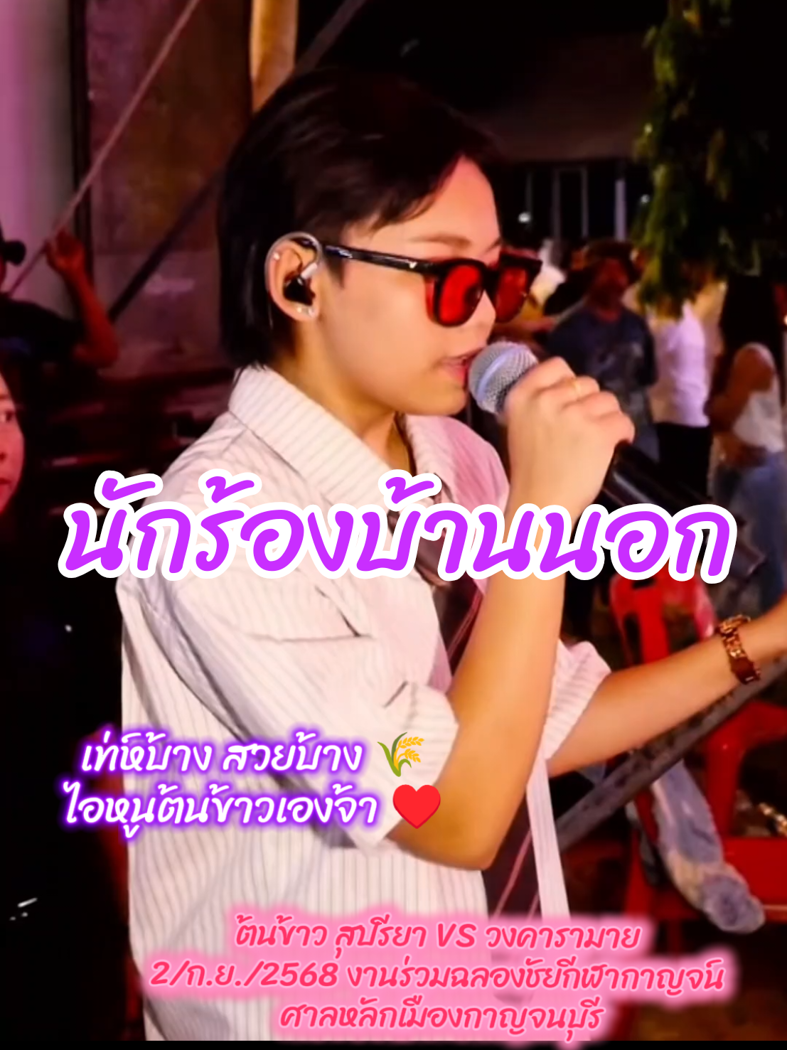 ไม่เจอกัน2 วันคิดถึงกันมั้ยจ๊ะ พ่อๆ แม่ๆ จ๋า ♥️ #ต้นข้าว 🌾🌾🌾 #ดวลเพลงชิงทุน #น้องต้นข้าว #นักร้องบ้านนอก 