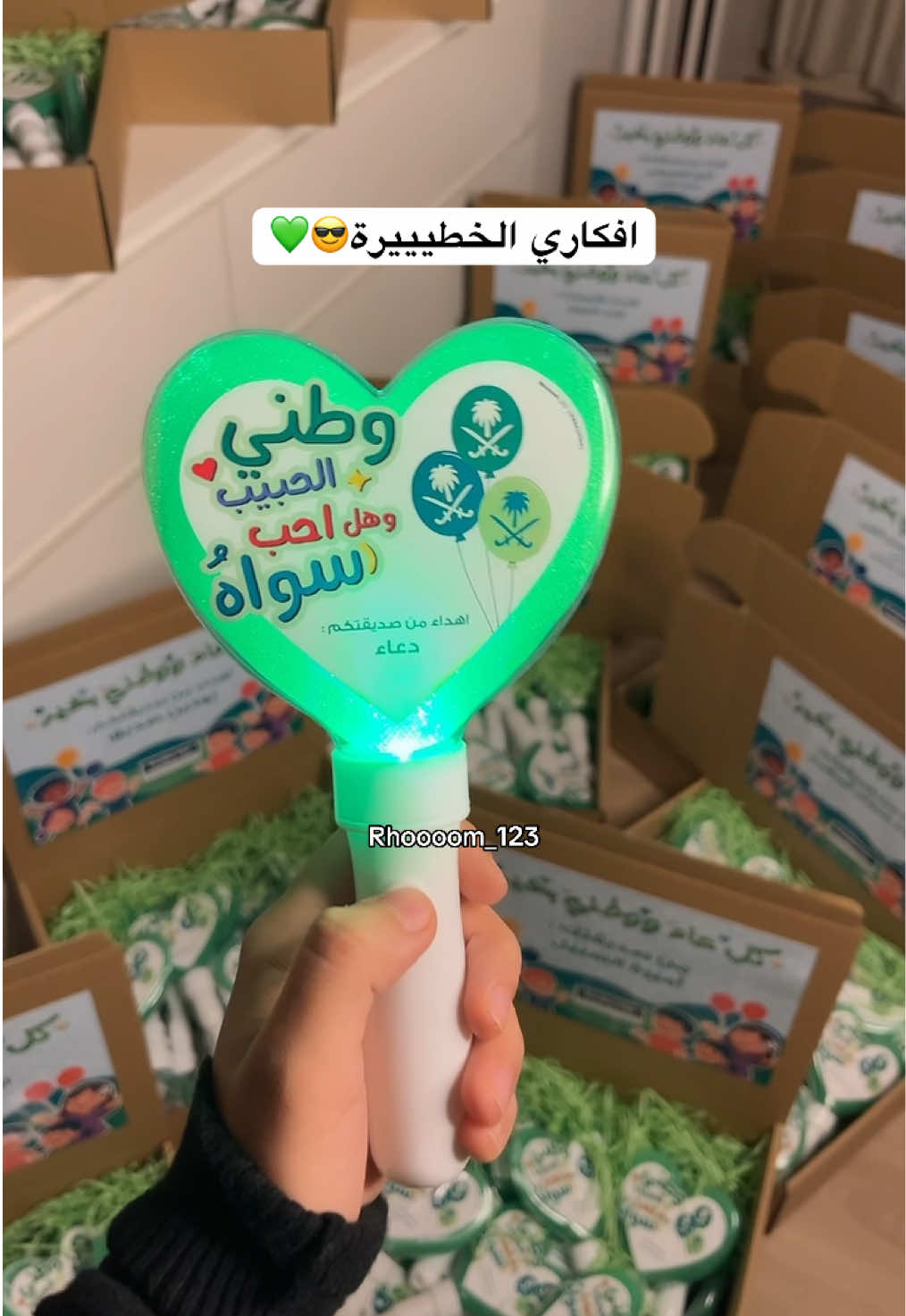 مبسوطة جداً ان فكرتي اعجبتكم ونجحت نجاح ساحق🥹💖 توزيعات اليوم الوطني للاطفال الحبة ب ٦﷼  .. ٢٤ حبة ب ١٤٤ شامل تنسيق البوكس✨💚 #تو#توزيعات_اليوم_الوطنيو#توزيعات_للاطفالو#توزيعات_مميزةو#توزيعات_اطفالليوم_الوطني_السعودي 