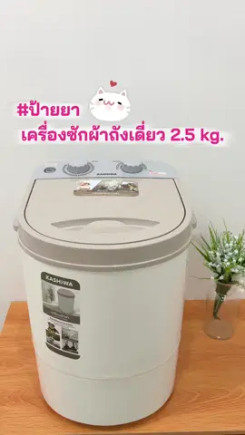 วันนี้ขอมาป้ายยาเครื่ิองซักผ้าถังเดี่ยว✨🥳#kashiwa #เครื่องซักผ้า #เครื่องซักผ้ามินิ 