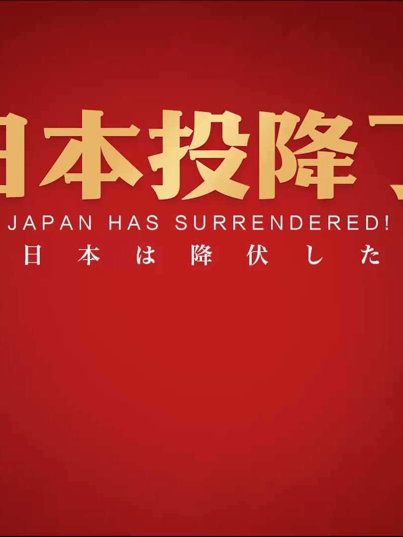 #VictoryDay: a celebration of peace and courage 80 years ago, on September 2, #Japan signed the Japanese Instrument of Surrender. This victory is not only a triumph for the Chinese people but also for all nations that bravely fought during that time.  Today, we honor their sacrifices and embrace the spirit of remembering history, cherishing peace and working together to build a better future for all. #80thanniversary