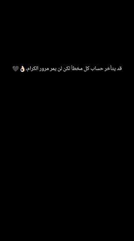 قد يتأخر حساب كل مخطأ لكن لن يمر مرور الكرام،👌🏻🖤#عبراتكم_الفخمه📿📌 #متابعة #لايك #متابعه_ولايك_واكسبلور_احبكم #سوريا_تركيا_العراق_السعودية_الكويت_عمان 