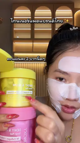 วิตซี 🍋 ขาวม้ากกก #โทนเนอร์แพด #skinoxy #แผ่นมาส์กหน้า #สกินแคร์ #หน้าใส 