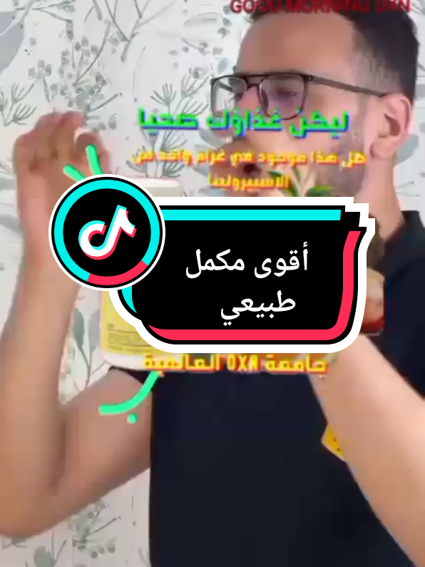 أقوى مكمل طبيعي غني بالفيتامينات والمعادن  #منتجات_شركة_دي_اكس_إن  #منتجات_طبيعية  #جرثومة_المعدة  #فقر_الدم 