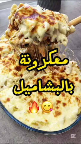 معكرونة بالبشاميل 😋🔥 استخدمت معكرونة رنا وقشطة ديما من شركة اسوار مزون  المكونات : زيت  معكرونة مسلوقة  صدور دجاج مقطعه بصل + ثوم  فلفل رومي معجون طماط بهارات (ملح، فلفل أسود، بابريكا، بهار مشكل) طماطه مضروبه بالخلاط جبن موزاريلا …. للبشاميل : ٤ ملاعق زبدة ٤ ملاعق طحين ٥ اكواب حليب ونزيد في حال كان القوام واجد ثقيل علبة قشطة ملعقة جبن (ملح ، فلفل أسود ، اوريجانو) ((ندخلها الفرن تتحمر )) …. Pasta with bechamel : ‏Ingredients:  ‏ Oil  ‏ Boiled pasta  ‏ Chopped chicken breasts  ‏ Onions + garlic  ‏ Sweet bell pepper  ‏ Tomato paste  ‏ Spices (salt, black pepper, paprika, mixed spices)  ‏ Tomatoes, blended  ‏ Mozzarella cheese  …. ‏ For the bechamel:  ‏4 tablespoons of butter  ‏ 4 tablespoons of flour  ‏ 5 cups of milk and more if the consistency is too heavy  ‏ a box Cream  ‏ a spoonful of cheese  ‏ (salt, black pepper, oregano)  ‏ ((Put it in the oven to brown)) وبس🙋🏻‍♂️❤️ بالعافيه علينا وعليكم سلاااامم👋🏼. #معكرونة #طبخ #وصفات_سهله #food #اكسبلور 