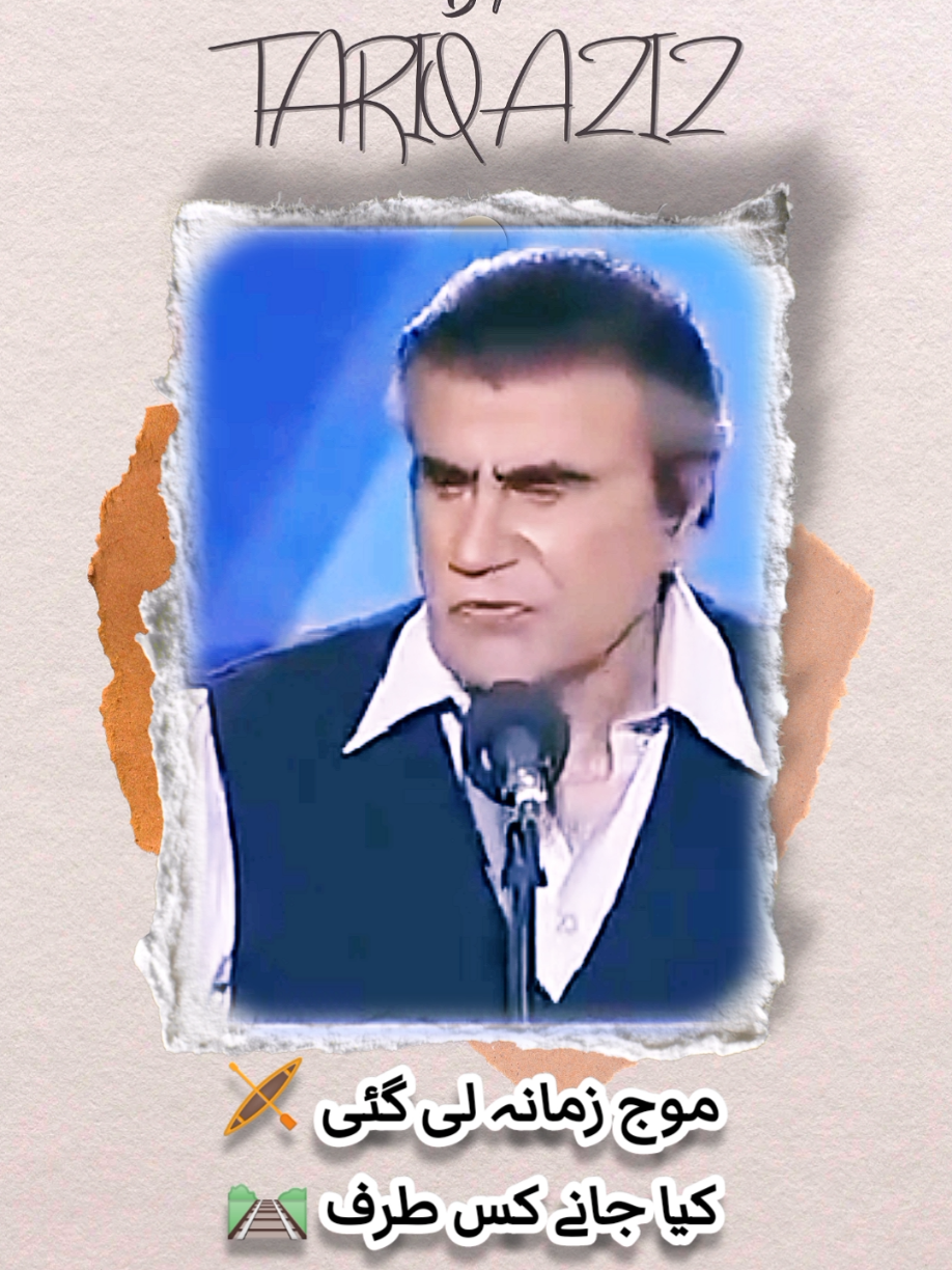 Poetry pick of the day|Poetry by Tariq Aziz sahib|A timeless legend|موج زمانہ لے گئی #poetry 