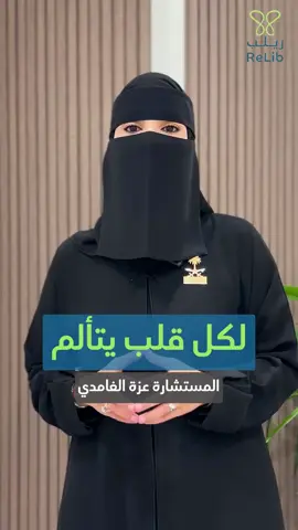 #مركز_ريلب_للعلاج_السلوكي رحلة متكاملة من علاج الإدمان بكل انواعه من ارشاد نفسي - ديني - تربوي - ترفيهي  للتواصل على الرقم : +9660114377733 رابط المركز في البايو المستشارة عزة الغامدي