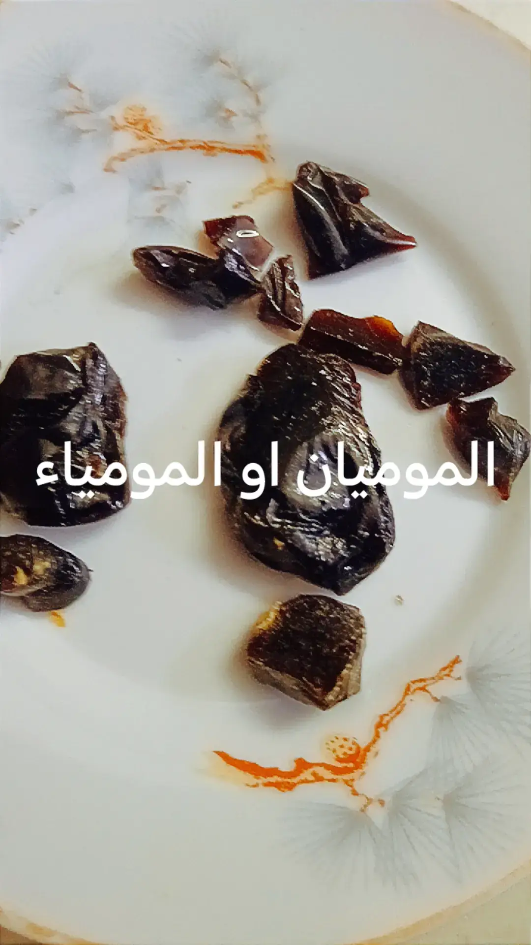 تعرف _على #فوائد #استخدام #الموميان معلومات صحيه مفيده #للجسم #fup 