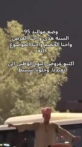 مواليد 95 #اليوم_الوطني_95 #مواليد95 #عروض_اليوم_الوطني_السعودي #اليوم_الوطني #اكسبلور 