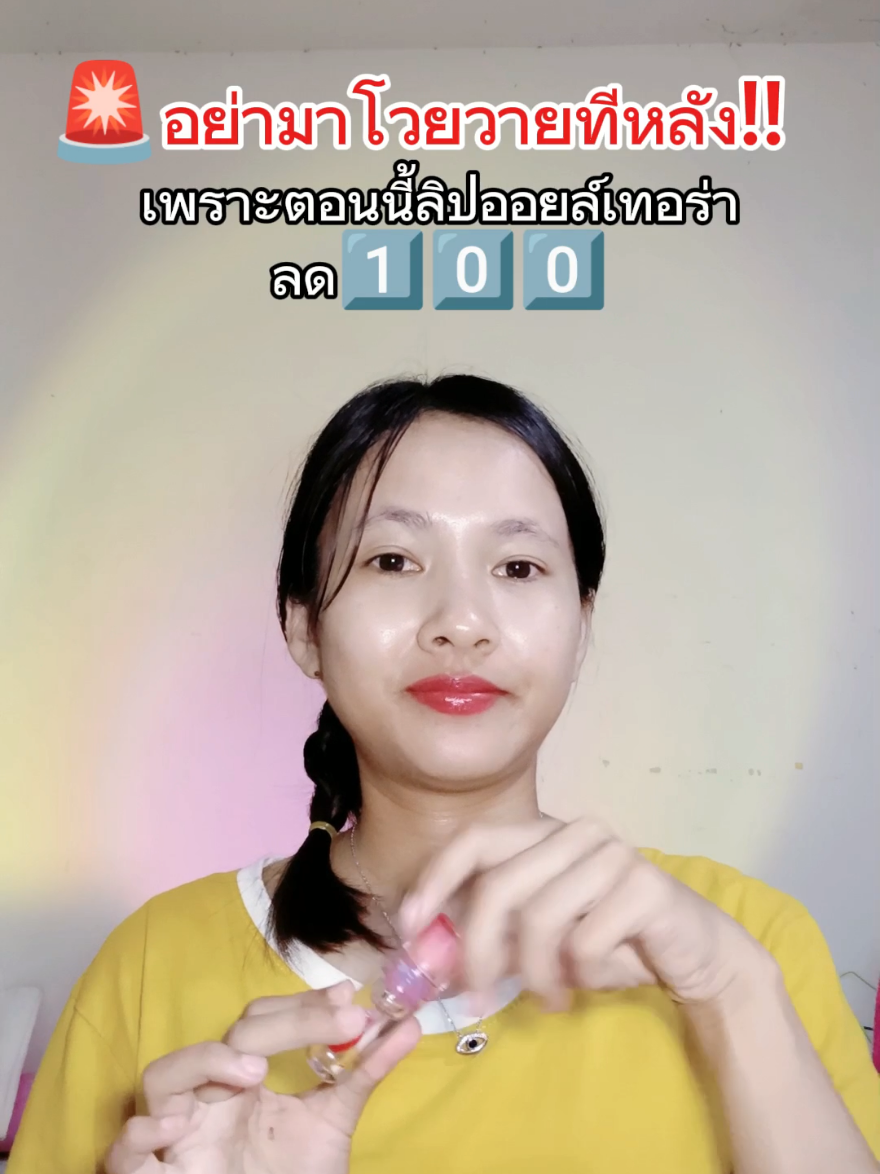 อย่ามาโวยวายทีหลัง#ถูกและดีมีอยู่จริง #ของดีบอกต่อ #เทรนด์วันนี้ #ลิป #ลิปออยล์ 