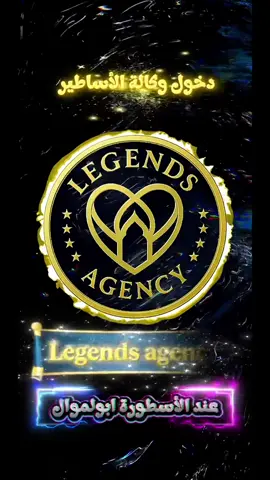 دخول وكالة الأساطير عند أسطورة ابوالموال اللهم بارك 🫡    وكالة الاساطير معكم أينما كنتم 🤝🏻       @Legends Agency @وكالة الأساطير- Legends Agency @ابوالموال @🇲🇦ابوالموال🖤 #legends_agency #legendsagency #morocco🇲🇦المغاربة #agency @أبوالمواااال🖤🇲🇦 