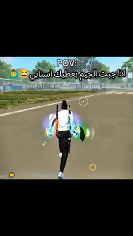 اذا جبت الجيم بعطيك اسنابي🙆‍♂️😂😂 #فري_فاير #فري_فاير_عرب #freefire_lover #الشعب_الصيني_ماله_حل😂😂 #free_fire 