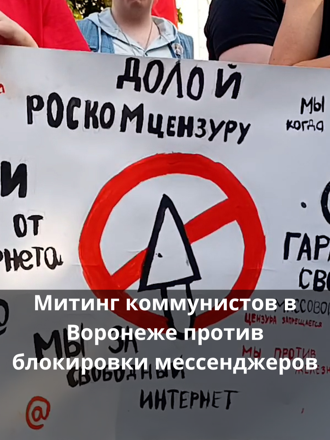 Митинг коммунистов в Воронеже против блокировки мессенджеров В Воронеже прошел согласованный с властями митинг против ограничений звонков в мессенджерах. Акцию организовала «Организация Воронежских Марксистов».    В митинге приняли участие около 80 человек. Они призвали власти снять ограничения с мессенджеров, поскольку это затрудняет общение с близкими. «Вы блокируете право видеть друг друга, общаться со звуком, видеть свою маму, бабушку, своих детей», – звучало со сцены. #россия #протест #протесты #митинг #воронеж #коммунисты #политика#telegram #whatsapp #sotavision