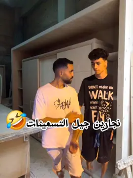 الاسطى ناصر دقه نجارين جيل التسعينات😂 #video #fyp #foryou #foryoupage #viral 