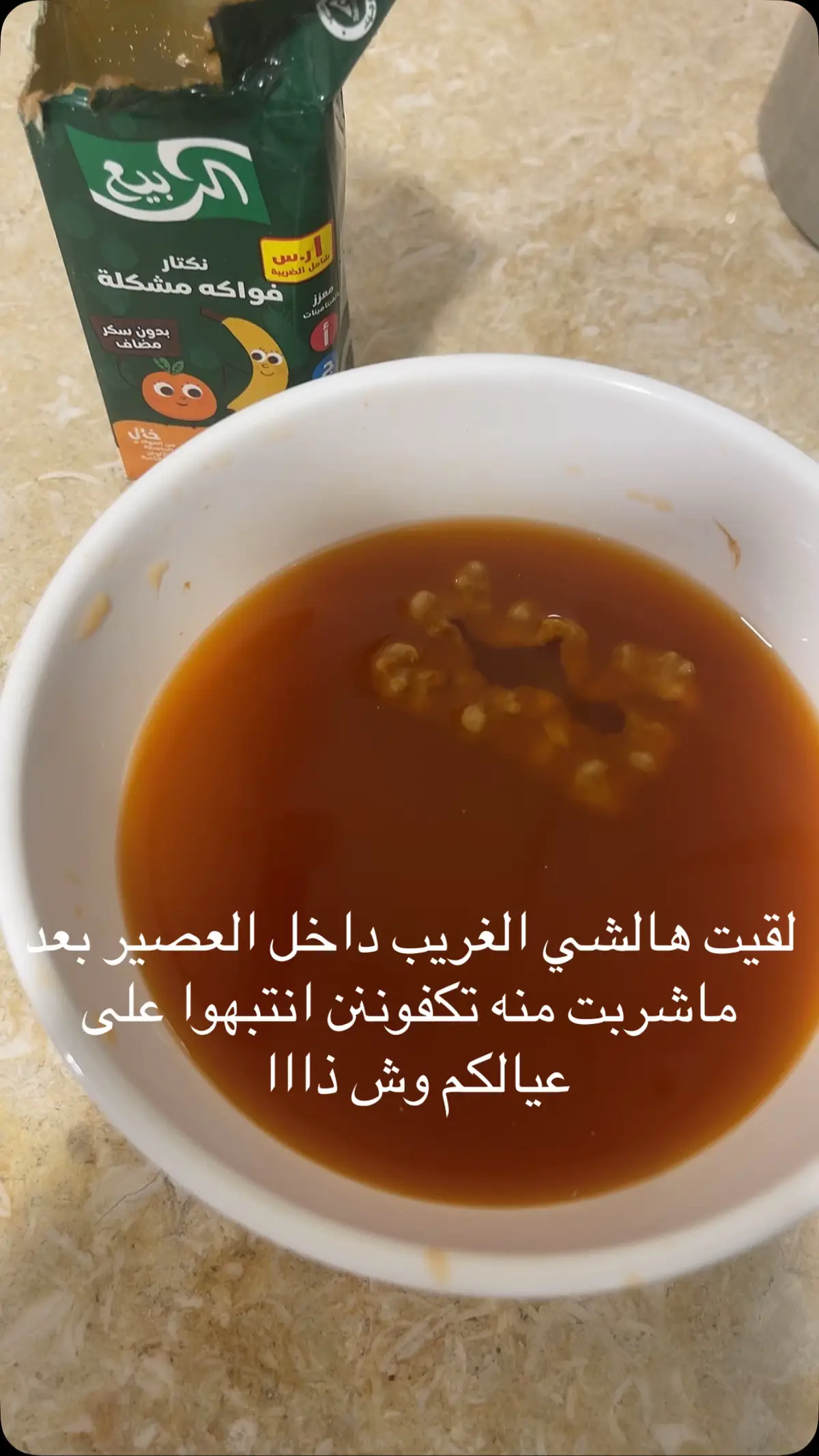 شي متخثر ويروع كنه اسنان مادري هو واحد يشتغل وما خذا راتبه ولا ايش انتبهوا من الربيعع😡😡😡😡#عصير_الربيع #الربيع @Al Rabie الربيع  اطالب تفسير!!!!