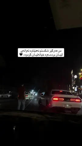 من هەرگیز شکستم نەهێناوە ئەوانەی لێیان بردمەوە خیانەتیان کردوە،،🖤