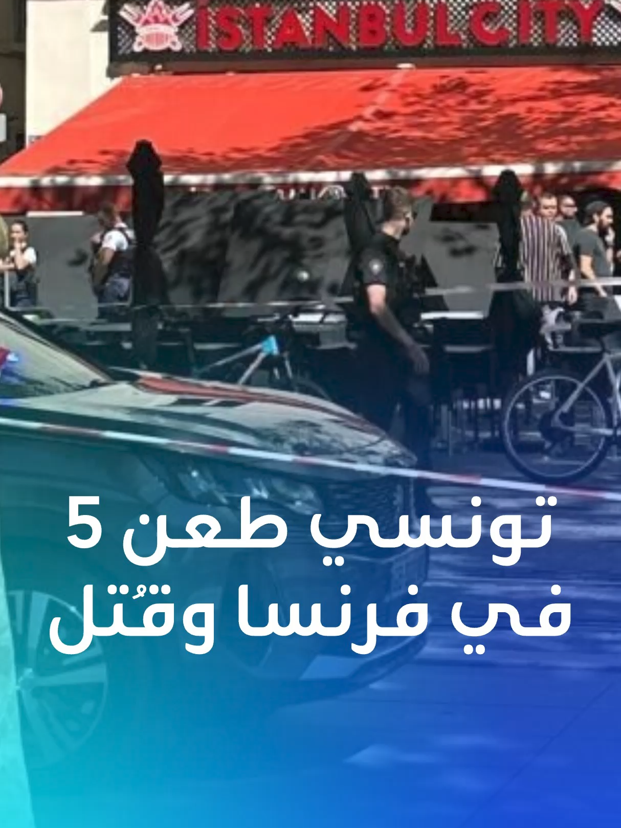 تونسي عمره 35 عاما.. هكذا طاردت شرطة فرنسا متهما بـ