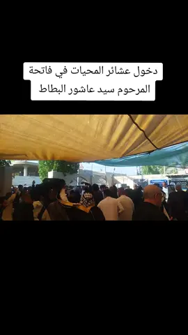 دخول عشائر المحيات في فاتحة المرحوم سيد عاشور البطاط 